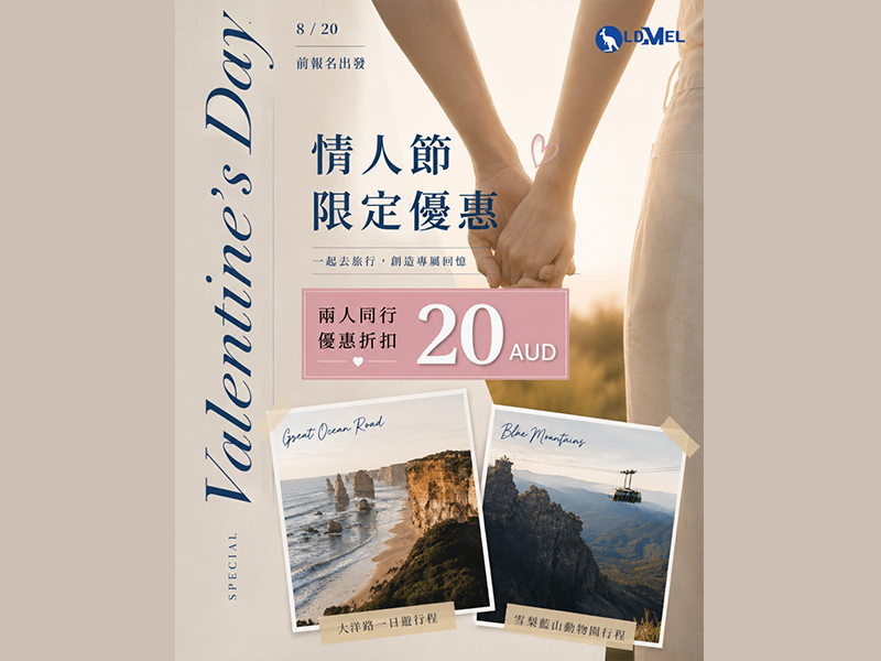 情人節去澳洲旅遊